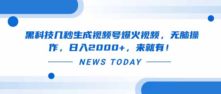 黑科技几秒生成视频号爆火视频，无脑操作，日入2000+，来就有！祝你网-副业赚钱-互联网创业-资源整合祝你网