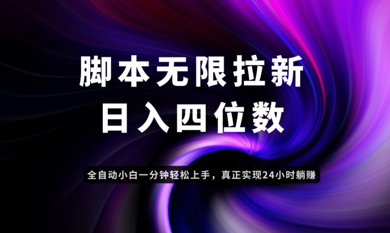 日入3-4位数，有手就会，应用云无限拉新智能实现躺赚祝你网-副业赚钱-互联网创业-资源整合祝你网