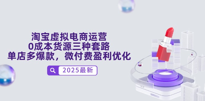 淘宝虚拟电商运营，0成本货源三种套路，单店多爆款，微付费盈利优化祝你网-副业赚钱-互联网创业-资源整合祝你网