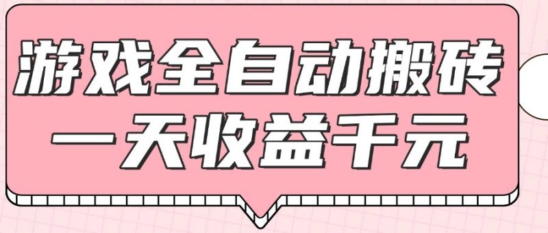 游戏全自动打金搬砖，一天收益1000+，0基础无脑操作祝你网-副业赚钱-互联网创业-资源整合祝你网