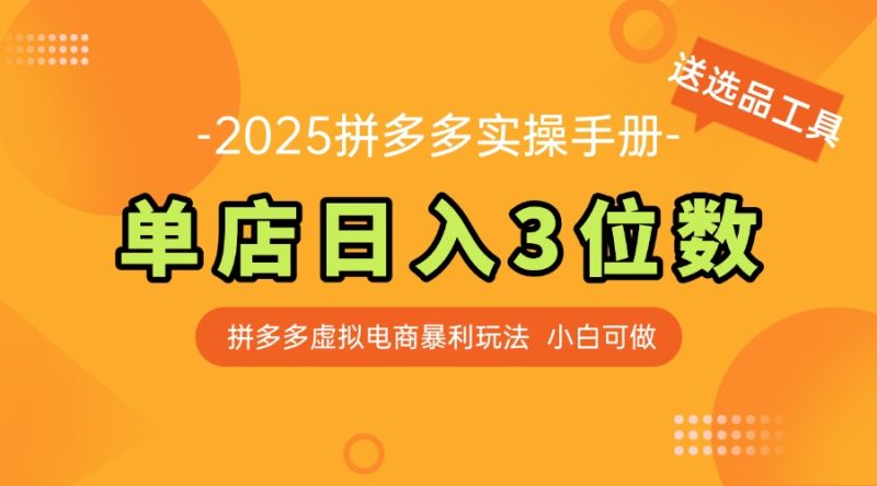 最新拼多多虚拟电商实操手册 单店日入3位 小白快速上手【附赠选品工具】祝你网-副业赚钱-互联网创业-资源整合祝你网