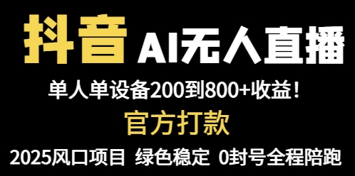 抖音AI无人直播，全自动带货，单设备轻松躺赚800+，我愿称今年最牛逼…祝你网-副业赚钱-互联网创业-资源整合祝你网