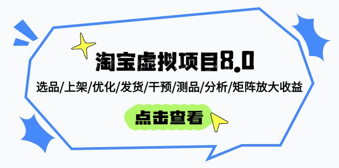 淘宝虚拟项目8.0：选品/上架/优化/发货/干预/测品/分析/矩阵放大收益祝你网-副业赚钱-互联网创业-资源整合祝你网