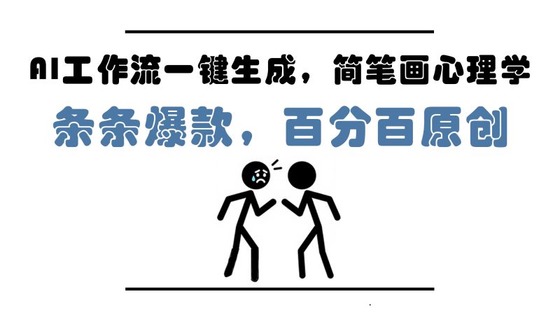 AI工作流一键生成，简笔画心理学，条条爆款，百分百原创，小白5分钟上…祝你网-副业赚钱-互联网创业-资源整合祝你网