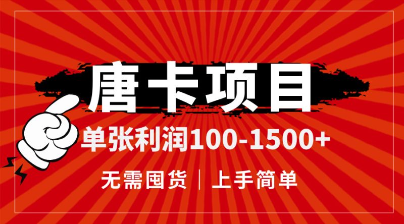 唐卡项目，单张利润100-1500+，无需囤货，上手简单。祝你网-副业赚钱-互联网创业-资源整合祝你网