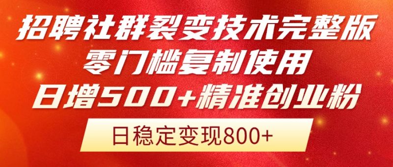 招聘社群裂变技术完整版流出！零门槛复制使用，日增500+精准创业流量每…祝你网-副业赚钱-互联网创业-资源整合祝你网