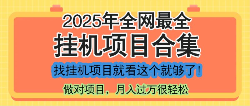 最新2025年挂机项目合集，一套课程全部讲完，找项目看这一个课程就够了！祝你网-副业赚钱-互联网创业-资源整合祝你网