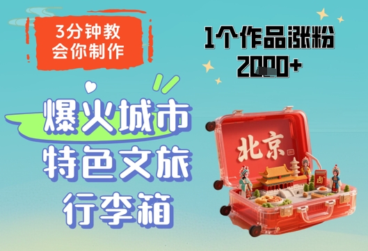 3分钟教会你，制作爆火城市特色文旅行李箱，1个作品涨粉2000+祝你网-副业赚钱-互联网创业-资源整合祝你网