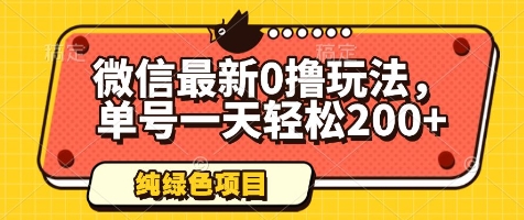 微信最新0撸玩法，单号一天轻松200+，绿色不违规【揭秘】祝你网-副业赚钱-互联网创业-资源整合祝你网
