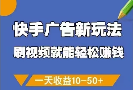 快手广告新玩法，刷视频就能轻松挣钱，一天收益10-50+祝你网-副业赚钱-互联网创业-资源整合祝你网
