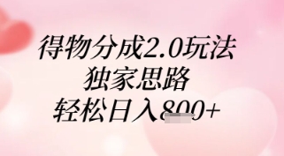 得物分成2.0玩法，独家思路，轻松日入8张+【揭秘】祝你网-副业赚钱-互联网创业-资源整合祝你网