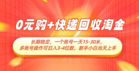 0元购+快递回收淘金，长期稳定，一个账号一天15-30米，多账号操作可日入3位数，新手小白当天上手祝你网-副业赚钱-互联网创业-资源整合祝你网