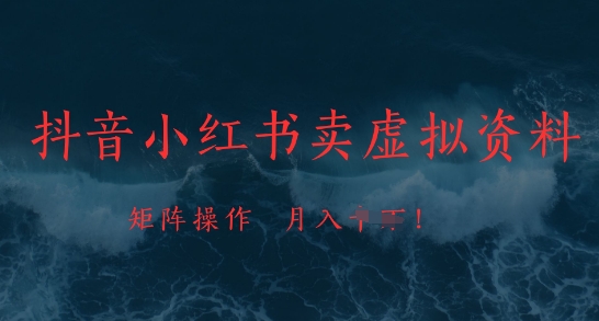 抖音小红书卖虚拟资料，市场需求一直存在，矩阵操作，月入1w+祝你网-副业赚钱-互联网创业-资源整合祝你网