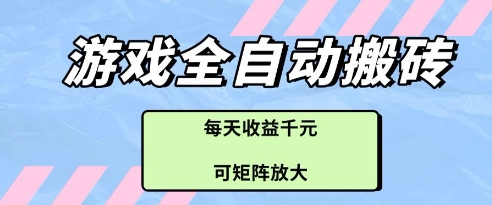 游戏全自动打金搬砖项目，每天收益多张，可矩阵放大【揭秘】祝你网-副业赚钱-互联网创业-资源整合祝你网