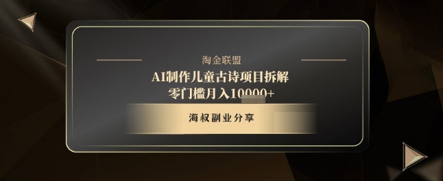 AI制作儿童古诗项目拆解，十分钟一条作品，流量直接爆炸，零门槛月入1w+祝你网-副业赚钱-互联网创业-资源整合祝你网