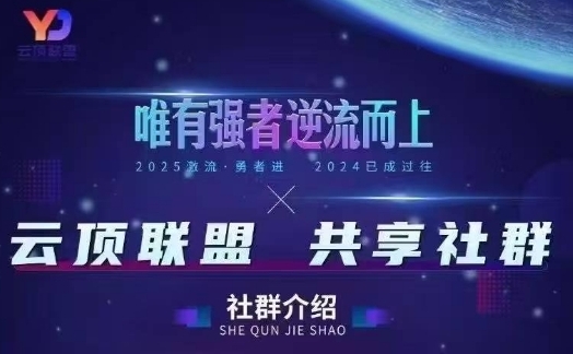 云顶联盟·无人直播实战(更新5月)，最新无人玩法和半无人玩法分享祝你网-副业赚钱-互联网创业-资源整合祝你网