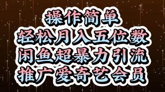 闲鱼超暴力引流推广爱奇艺会员，操作简单，轻松月入5位数祝你网-副业赚钱-互联网创业-资源整合祝你网