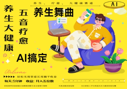 AI+养生+疗愈，五音疗愈另辟蹊径做养生，流量条条百万爆款， N种变现渠道，月入五位数祝你网-副业赚钱-互联网创业-资源整合祝你网