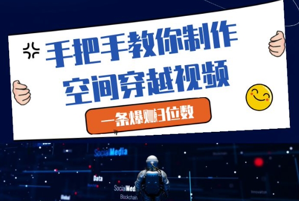 手把手教你制作空间穿越视频，一条爆挣3位数祝你网-副业赚钱-互联网创业-资源整合祝你网