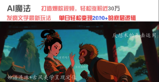 AI魔法：发疯文学最新玩法，打造爆款视频，轻松涨粉近30W，单日变现1k+祝你网-副业赚钱-互联网创业-资源整合祝你网