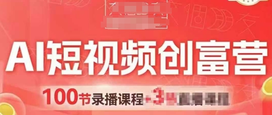 AI短视频创富营，AI+短视频，跑通视频带货，引爆门店获客祝你网-副业赚钱-互联网创业-资源整合祝你网
