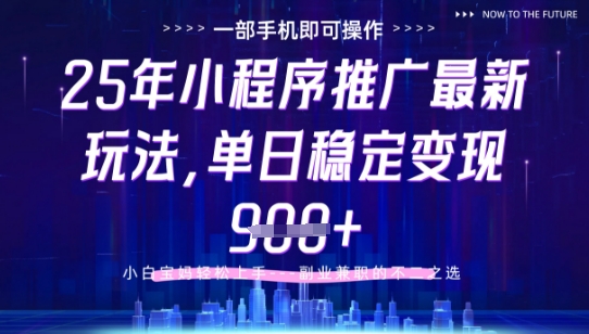 25年小程序挂G推广掘金最新玩法，一部手机即可操作，保底日入9张+祝你网-副业赚钱-互联网创业-资源整合祝你网