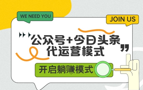 公众号+今日头条双代运营，收益可观，有账号就行，单日稳定变现多张祝你网-副业赚钱-互联网创业-资源整合祝你网