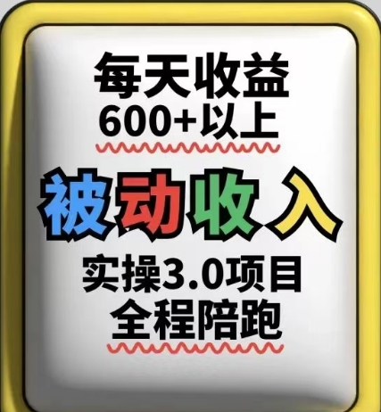 被动收入实操3.0项目，每天收益6张+以上，能长期操作祝你网-副业赚钱-互联网创业-资源整合祝你网