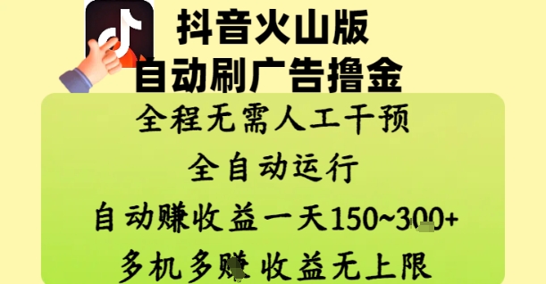 抖音火山版自动刷广告撸金 ，全程脱离人工自动运行，自动挣收益，一天150到3张，收益无上限【揭秘】祝你网-副业赚钱-互联网创业-资源整合祝你网