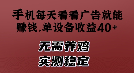 手机每天看看广告就能挣钱，单设备收益40+，无需养鸡，实测稳定【揭秘】祝你网-副业赚钱-互联网创业-资源整合祝你网