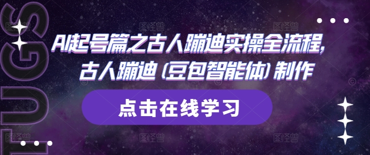 AI起号篇之古人蹦迪实操全流程，古人蹦迪(豆包智能体)制作祝你网-副业赚钱-互联网创业-资源整合祝你网