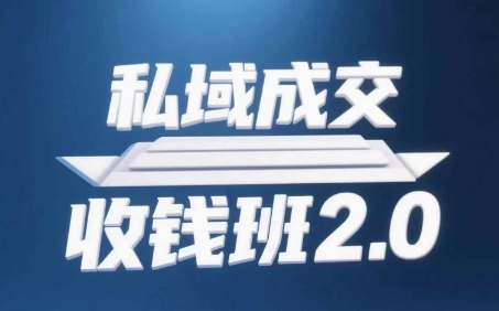 私域成交收钱班2.0，音频+逐字稿+思维导图祝你网-副业赚钱-互联网创业-资源整合祝你网