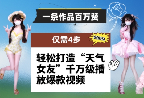 一条作品百万赞！ 只需4步，轻松打造“天气女友”千万级播放爆款视频祝你网-副业赚钱-互联网创业-资源整合祝你网