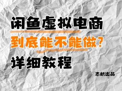 闲鱼虚拟电商，到底能不能做？详细教程祝你网-副业赚钱-互联网创业-资源整合祝你网