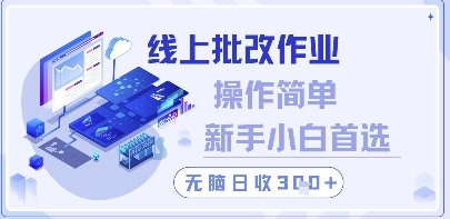 线上批改作业，操作简单新手小白首选，无脑日收300+【揭秘】祝你网-副业赚钱-互联网创业-资源整合祝你网