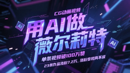 用AI做薇尔莉特CG动画视频，单条视频破100W赞，23条作品涨粉7.2W，涨粉变现两不误祝你网-副业赚钱-互联网创业-资源整合祝你网