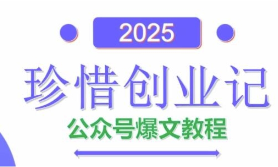 AI公众号爆文创作变现，2025公众号爆文教程(包含指令)祝你网-副业赚钱-互联网创业-资源整合祝你网
