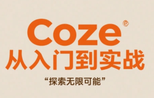 Coze从入门到实战高效创作，探索无限可能祝你网-副业赚钱-互联网创业-资源整合祝你网