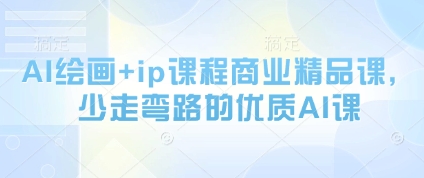 AI绘画+ip课程商业精品课，少走弯路的优质AI课祝你网-副业赚钱-互联网创业-资源整合祝你网