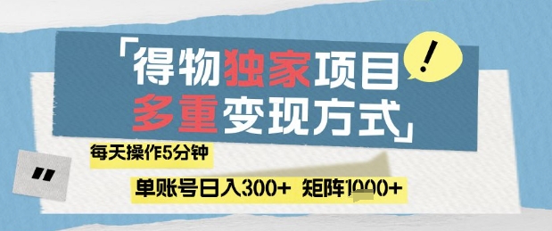 得物流量主，通过流量挣取收益，简单操作5分钟，日入3张，矩阵轻松日入1k+祝你网-副业赚钱-互联网创业-资源整合祝你网