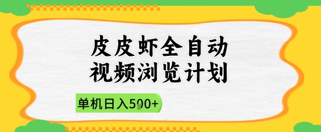 2025皮皮虾全自动视频浏览计划，单机日入5张+新手小白直接开干祝你网-副业赚钱-互联网创业-资源整合祝你网