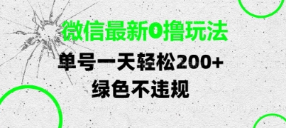 微信最新0撸玩法，单号每天轻松2张，绿色不违规祝你网-副业赚钱-互联网创业-资源整合祝你网