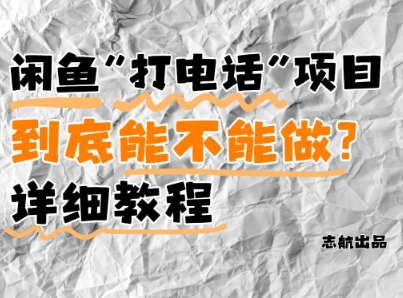 闲鱼新风口！手把手教你靠’打电话’月入5K+(附避坑指南)小白看完立马上手！祝你网-副业赚钱-互联网创业-资源整合祝你网