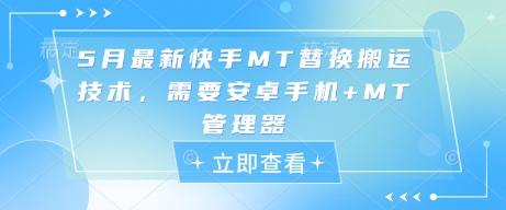 5月最新快手MT替换搬运技术，需要安卓手机+MT管理器祝你网-副业赚钱-互联网创业-资源整合祝你网