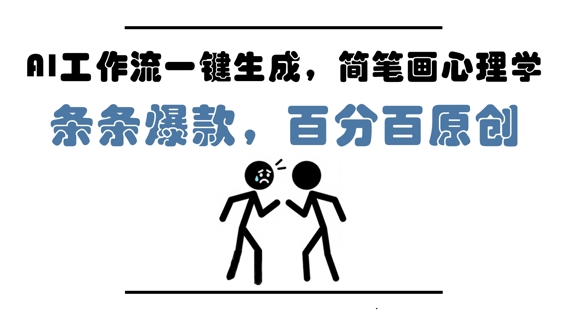 AI工作流一键生成，简笔画心理学，条条爆款，百分百原创，小白5分钟上手，月入1W+祝你网-副业赚钱-互联网创业-资源整合祝你网