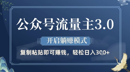 公众号流量主3.0玩法，开启躺挣模式，轻松日入3张+【揭秘】祝你网-副业赚钱-互联网创业-资源整合祝你网