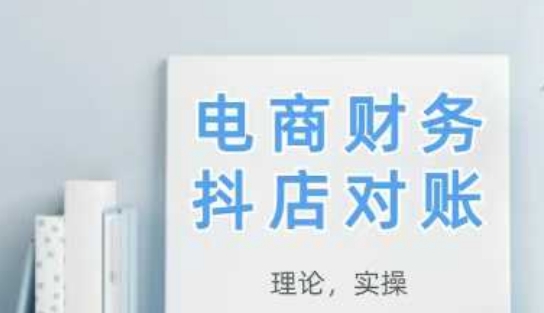 2025抖店对账，从理论到实操，学完即用祝你网-副业赚钱-互联网创业-资源整合祝你网