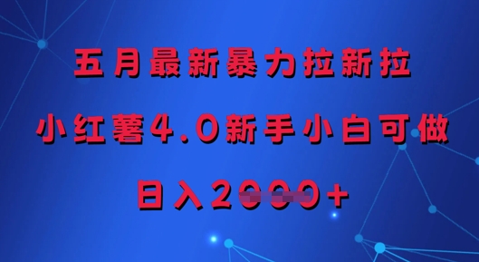 五月最新暴力拉新拉，小红薯4.0新手小白可做，日入多张祝你网-副业赚钱-互联网创业-资源整合祝你网