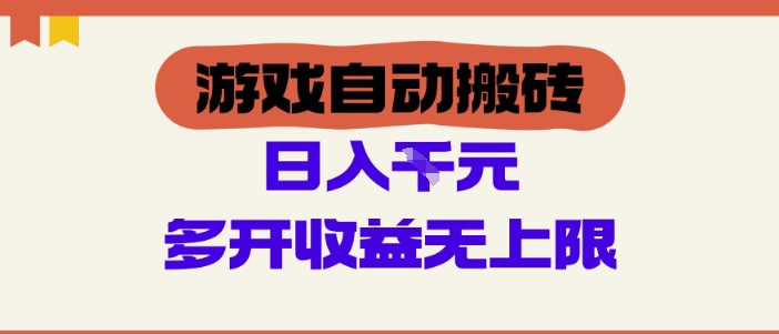 游戏自动搬砖项目，单号日入100-200.多开收益无上限，适合懒人的副业祝你网-副业赚钱-互联网创业-资源整合祝你网