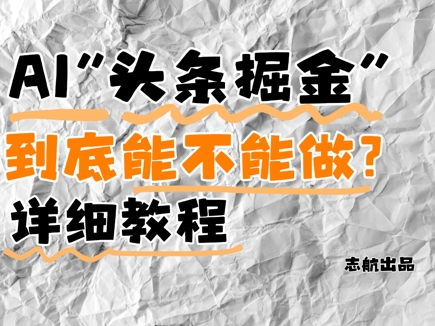AI头条掘金是什么？还能不能做？详细讲解祝你网-副业赚钱-互联网创业-资源整合祝你网